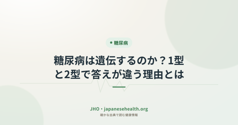 糖尿病は遺伝するのか？1型と2型で答えが違う理由とは