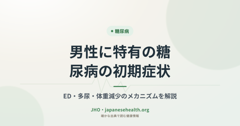 男性に特有の糖尿病の初期症状｜ED・多尿・体重減少のメカニズムを解説