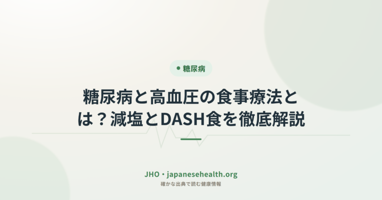 糖尿病と高血圧の食事療法とは？減塩とDASH食を徹底解説