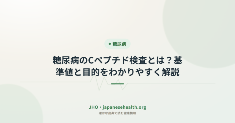 糖尿病のCペプチド検査とは？基準値と目的をわかりやすく解説
