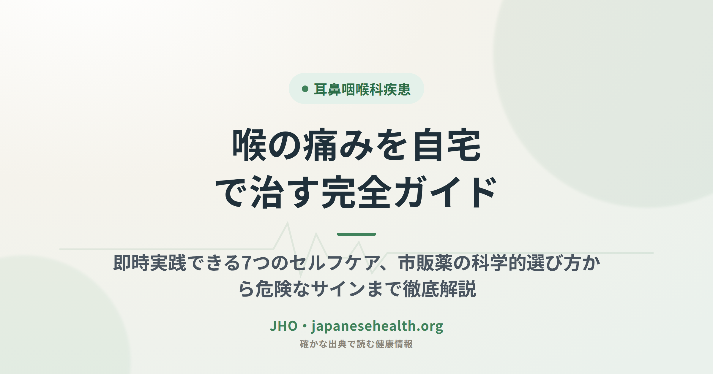 喉の痛みを自宅で治す完全ガイド：即時実践できる7つのセルフケア、市販薬の科学的選び方から危険なサインまで徹底解説