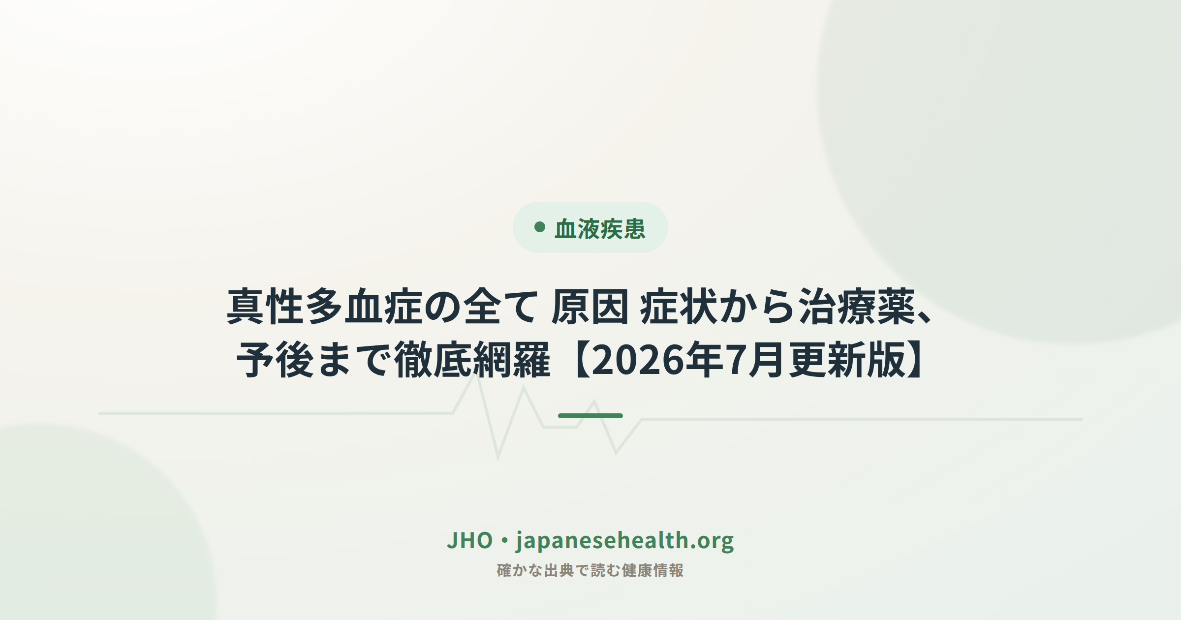 真性多血症（Polycythemia Vera）の解説記事アイキャッチ