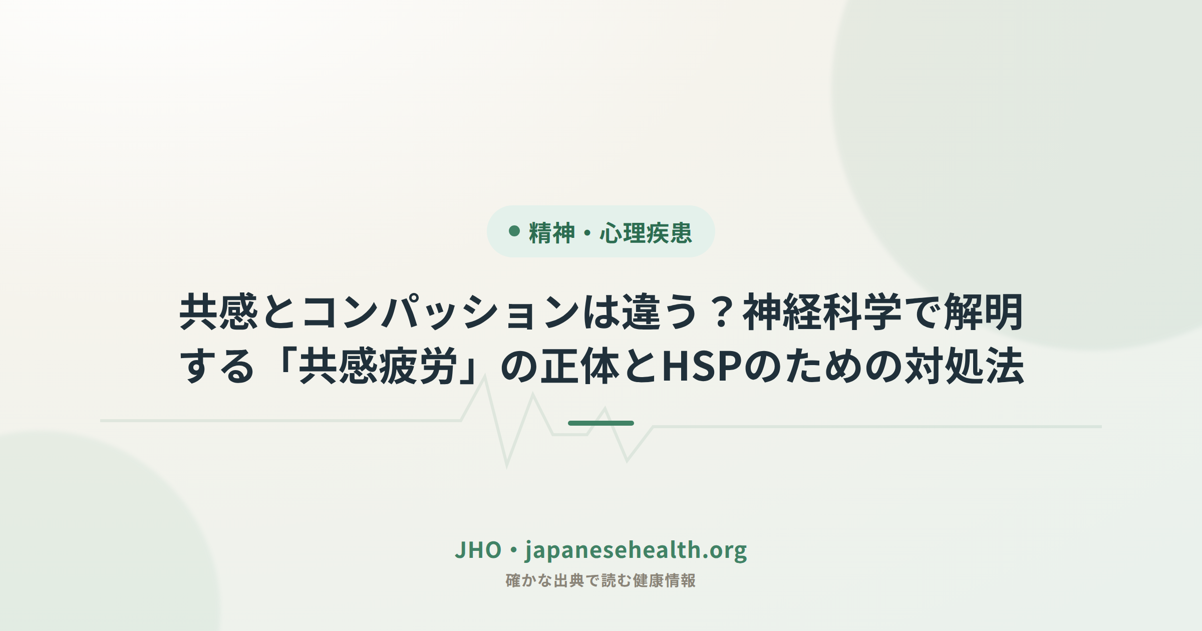 共感とコンパッションの違いと共感疲労への対処法を解説する記事アイキャッチ