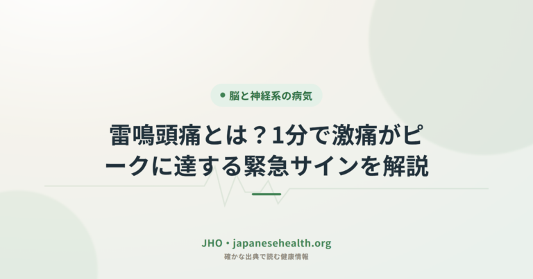雷鳴頭痛とは？1分で激痛がピークに達する緊急サインを解説