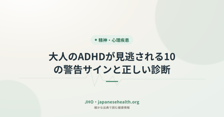 大人のADHDが見逃される10の警告サインと正しい診断