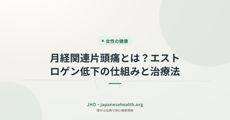 月経関連片頭痛とは？エストロゲン低下の仕組みと治療法