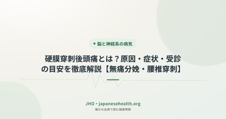 硬膜穿刺後頭痛とは？原因・症状と受診の目安を解説