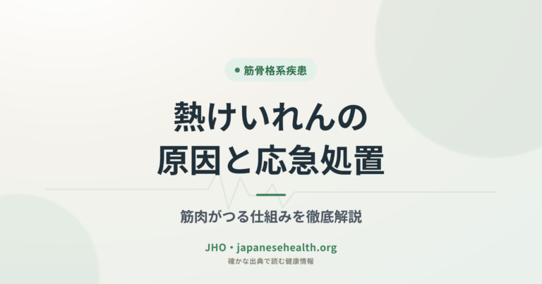 熱けいれんの原因と応急処置｜筋肉がつる仕組みを徹底解説