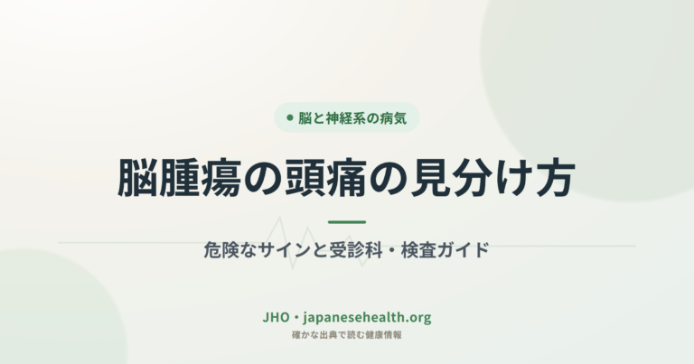 脳腫瘍の頭痛の見分け方｜危険なサインと受診科・検査ガイド