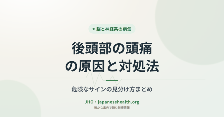 後頭部の頭痛の原因と対処法｜危険なサインの見分け方まとめ