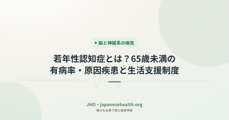 若年性認知症とは？65歳未満の有病率・原因疾患と生活支援制度