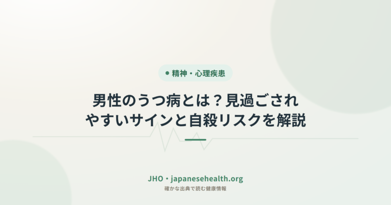 男性のうつ病とは？見過ごされやすいサインと自殺リスクを解説