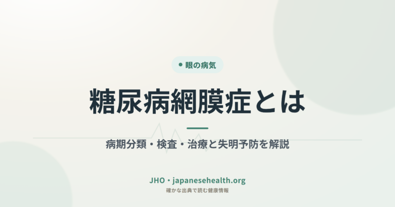 眼の病気 完全ガイド|症状・検査・治療・手術・予防 6 糖尿病網膜症とは|病期分類・検査・治療と失明予防を解説