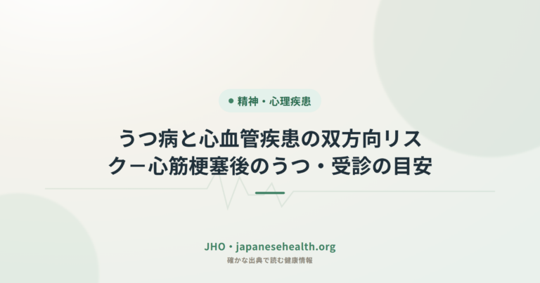 うつ病と心血管疾患の双方向リスク－心筋梗塞後のうつ・受診の目安