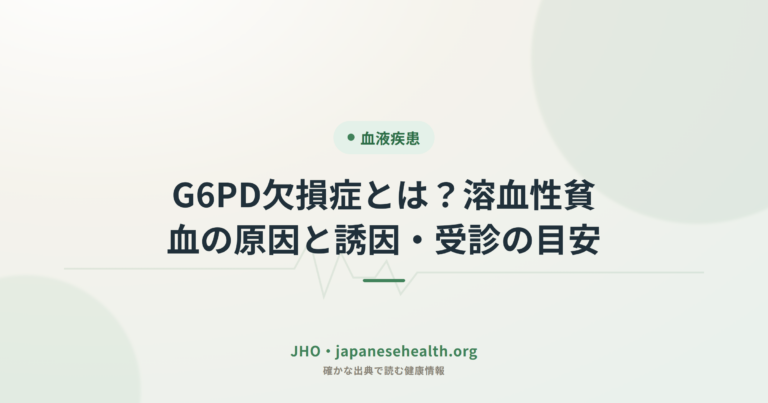 G6PD欠損症とは？溶血性貧血の原因と誘因・受診の目安