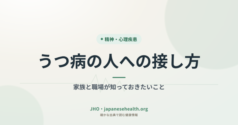 うつ病の人への接し方｜家族と職場が知っておきたいこと