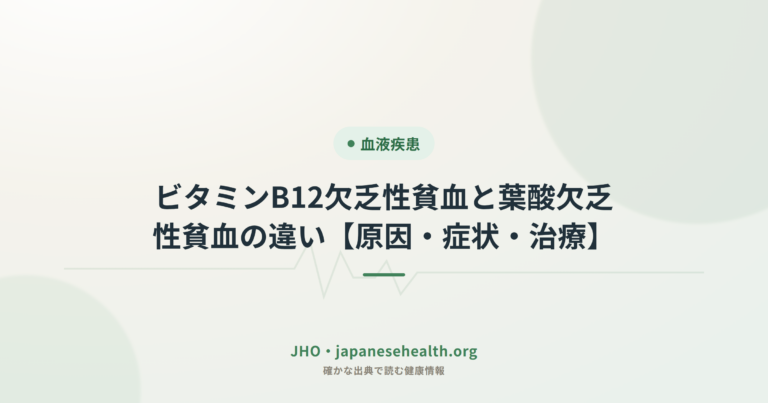 ビタミンB12欠乏性貧血と葉酸欠乏性貧血の違い【原因・症状・治療】