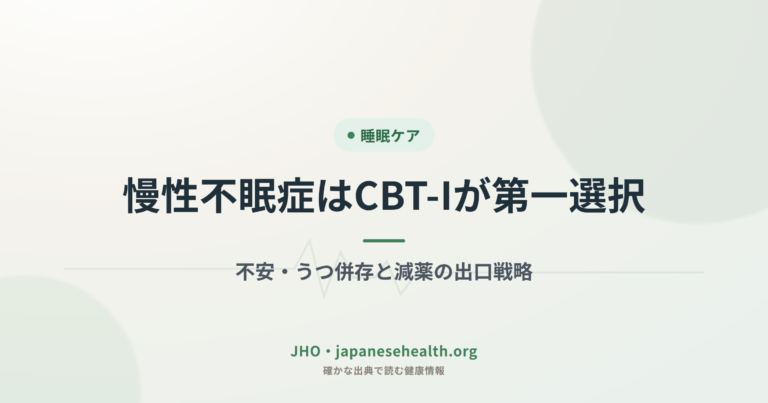 慢性不眠症はCBT-Iが第一選択｜不安・うつ併存と減薬の出口戦略