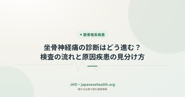 坐骨神経痛の診断はどう進む？検査の流れと原因疾患の見分け方