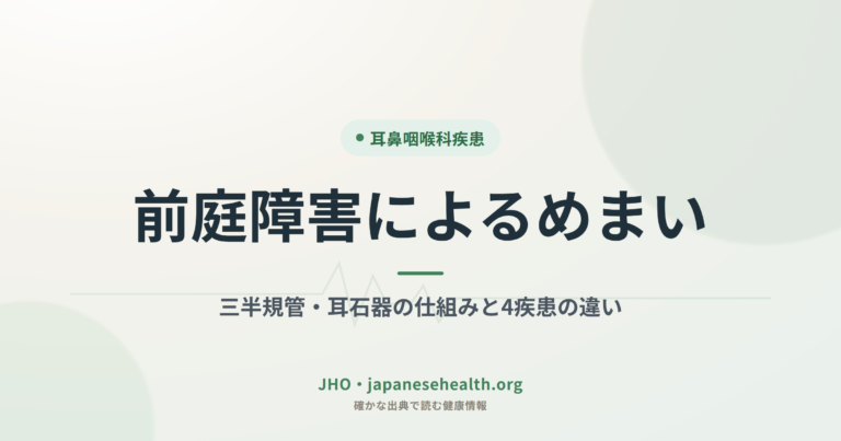 耳鼻咽喉科疾患 完全ガイド|症状・検査・治療・手術・予防 8 前庭障害によるめまい|三半規管・耳石器の仕組みと4疾患の違い