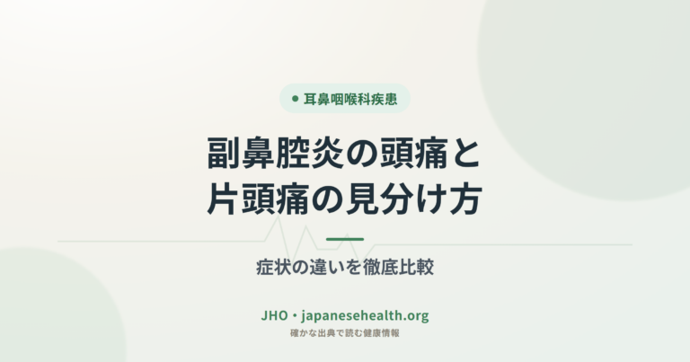 耳鼻咽喉科疾患 完全ガイド|症状・検査・治療・手術・予防 6 副鼻腔炎の頭痛と片頭痛の見分け方|症状の違いを徹底比較