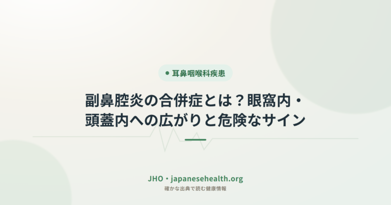 耳鼻咽喉科疾患 完全ガイド|症状・検査・治療・手術・予防 4 副鼻腔炎の合併症とは?眼窩内・頭蓋内への広がりと危険なサイン