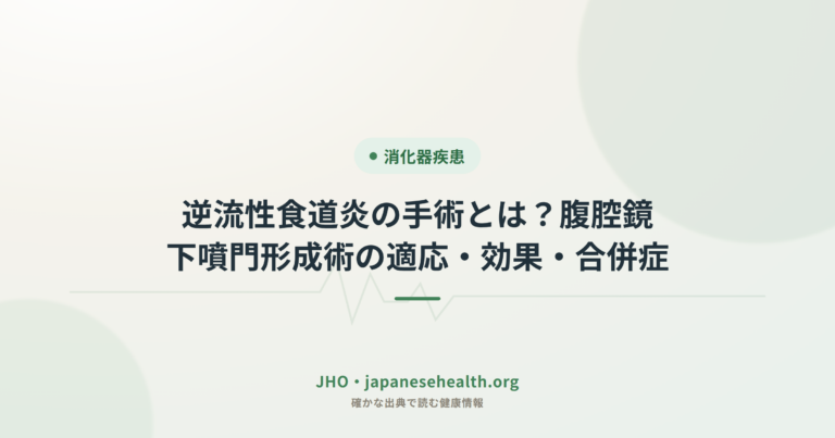 逆流性食道炎の手術とは？腹腔鏡下噴門形成術の適応・効果・合併症