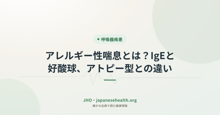 アレルギー性喘息とは？IgEと好酸球、アトピー型との違い