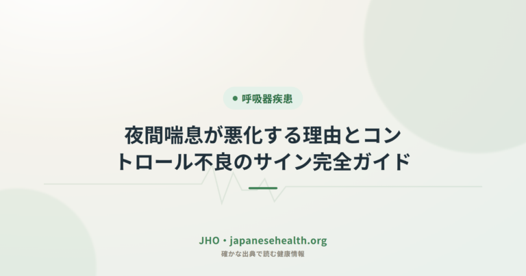 夜間喘息が悪化する理由とコントロール不良のサイン完全ガイド