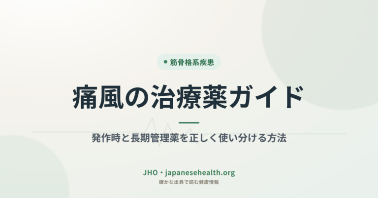 痛風の治療薬ガイド｜発作時と長期管理薬を正しく使い分ける方法