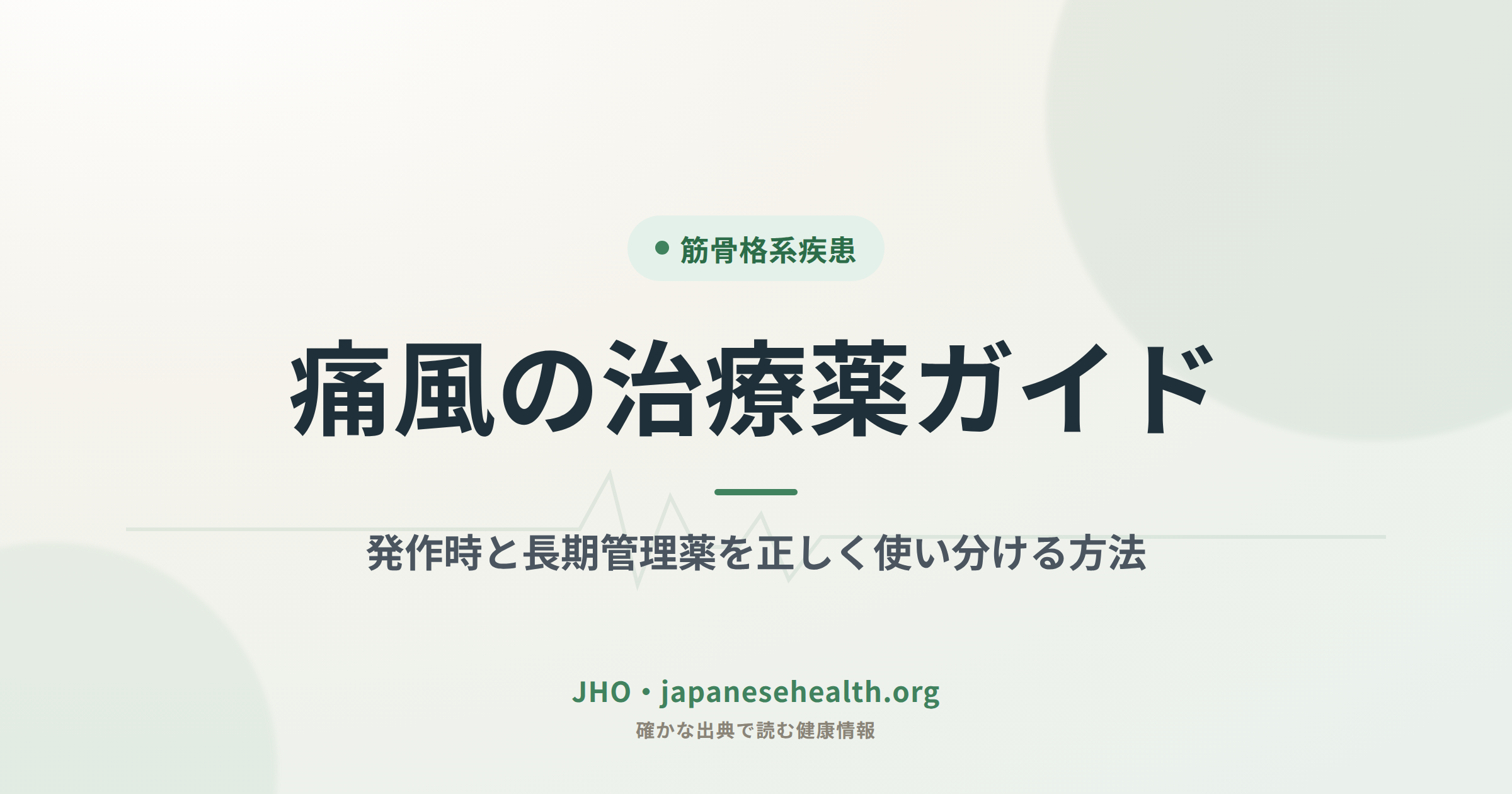 痛風の治療薬ガイド｜発作時と長期管理薬を正しく使い分ける方法
