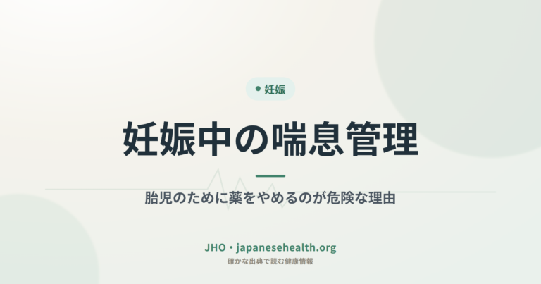 産婦人科の総合ガイド:妊娠・出産・婦人科疾患・検査・治療 3 妊娠中の喘息管理|胎児のために薬をやめるのが危険な理由