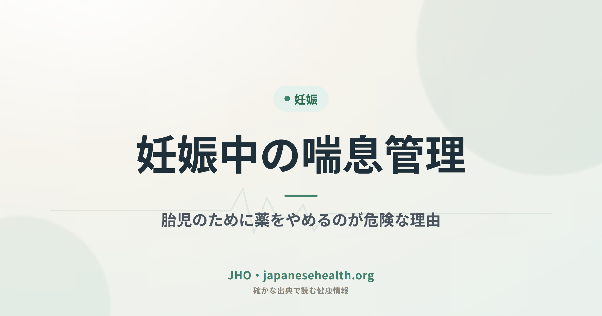 妊娠中の喘息管理｜胎児のために薬をやめるのが危険な理由