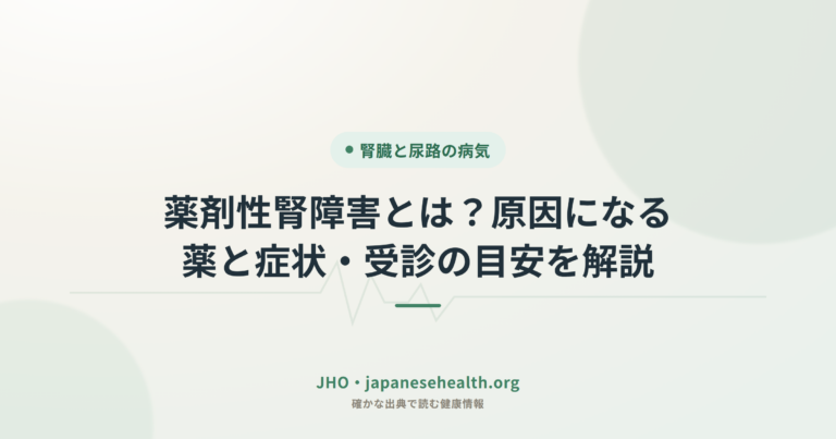 薬剤性腎障害とは？原因になる薬と症状・受診の目安を解説