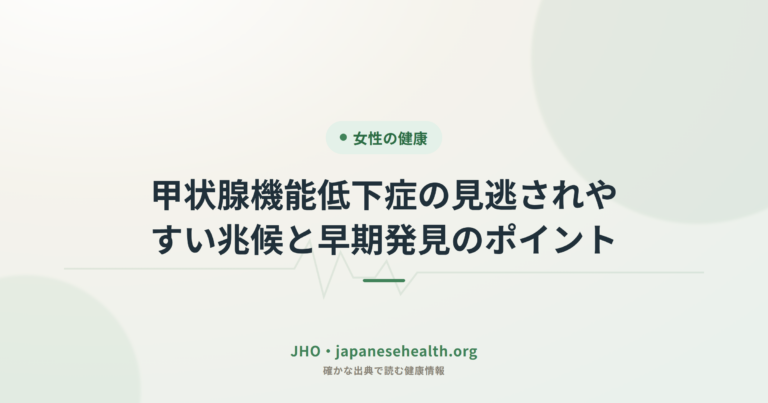 甲状腺機能低下症の見逃されやすい兆候と早期発見のポイント