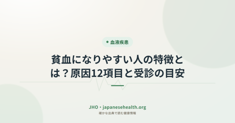貧血になりやすい人の特徴とは？原因12項目と受診の目安