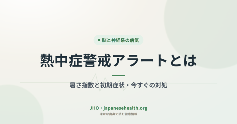 熱中症警戒アラートとは｜暑さ指数と初期症状・今すぐの対処