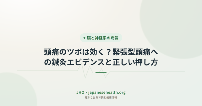 頭痛のツボは効く？緊張型頭痛への鍼灸エビデンスと正しい押し方