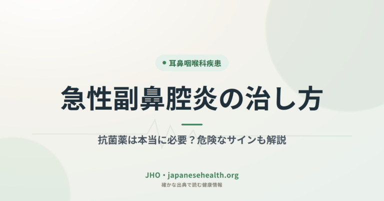 耳鼻咽喉科疾患 完全ガイド|症状・検査・治療・手術・予防 7 急性副鼻腔炎の治し方|抗菌薬は本当に必要?危険なサインも解説