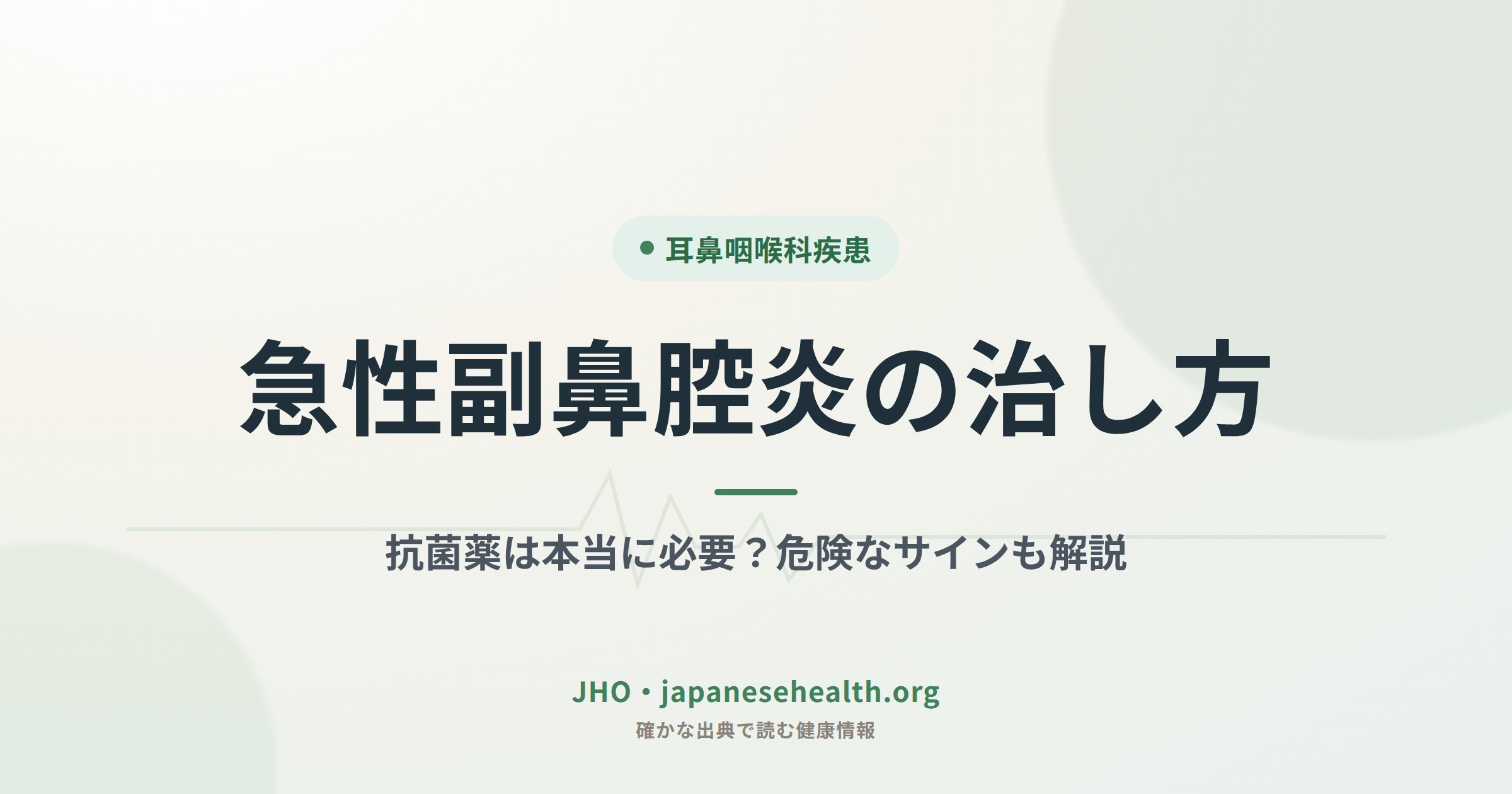 急性副鼻腔炎の治し方｜抗菌薬は本当に必要？危険なサインも解説
