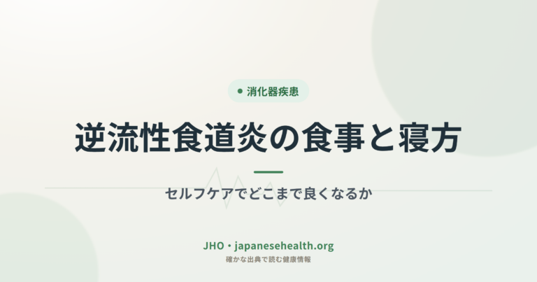 逆流性食道炎の食事と寝方｜セルフケアでどこまで良くなるか