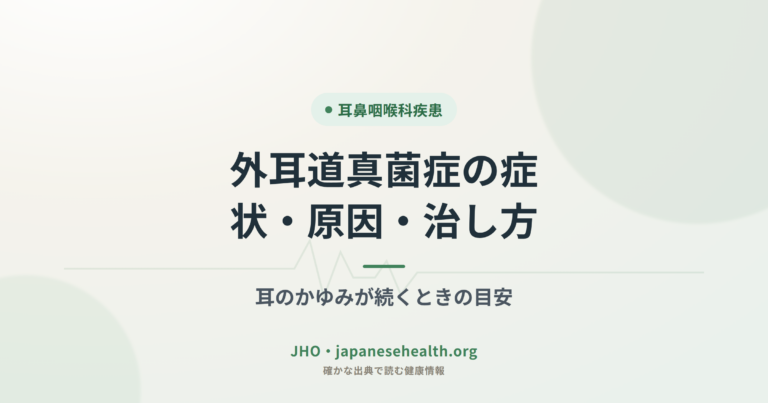 耳鼻咽喉科疾患 完全ガイド|症状・検査・治療・手術・予防 5 外耳道真菌症の症状・原因・治し方|耳のかゆみが続くときの目安
