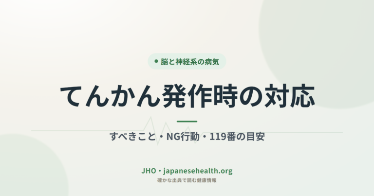 てんかん発作時の対応｜すべきこと・NG行動・119番の目安