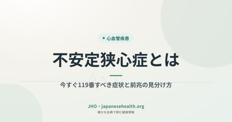 不安定狭心症とは｜今すぐ119番すべき症状と前兆の見分け方