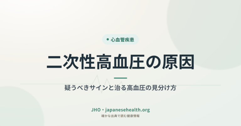 二次性高血圧の原因｜疑うべきサインと治る高血圧の見分け方
