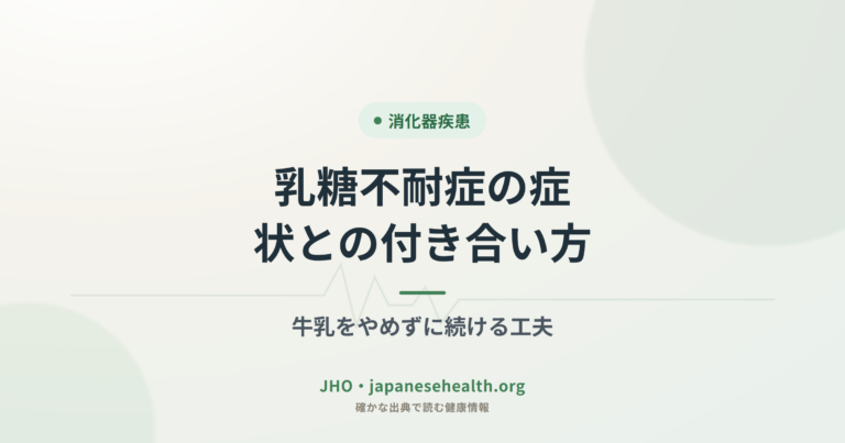 乳糖不耐症の症状との付き合い方｜牛乳をやめずに続ける工夫