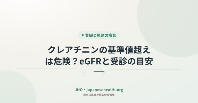 クレアチニンの基準値超えは危険？eGFRと受診の目安