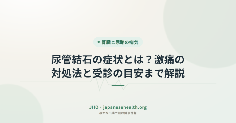尿管結石の症状とは？激痛の対処法と受診の目安まで解説