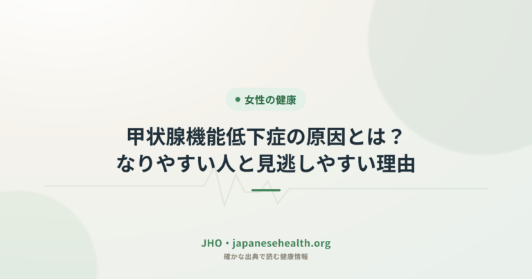 甲状腺機能低下症の原因とは？なりやすい人と見逃しやすい理由