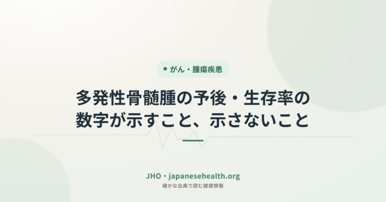 多発性骨髄腫の予後・生存率の数字が示すこと、示さないこと